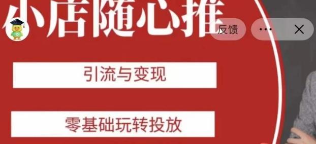 老陈随心推助力新老号，引流与变现，零基础玩转投放-有道资源网