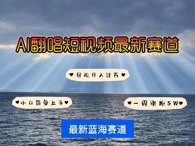 AI翻唱短视频最新赛道，一周轻松涨粉5W，小白即可上手，轻松月入过万-有道资源网