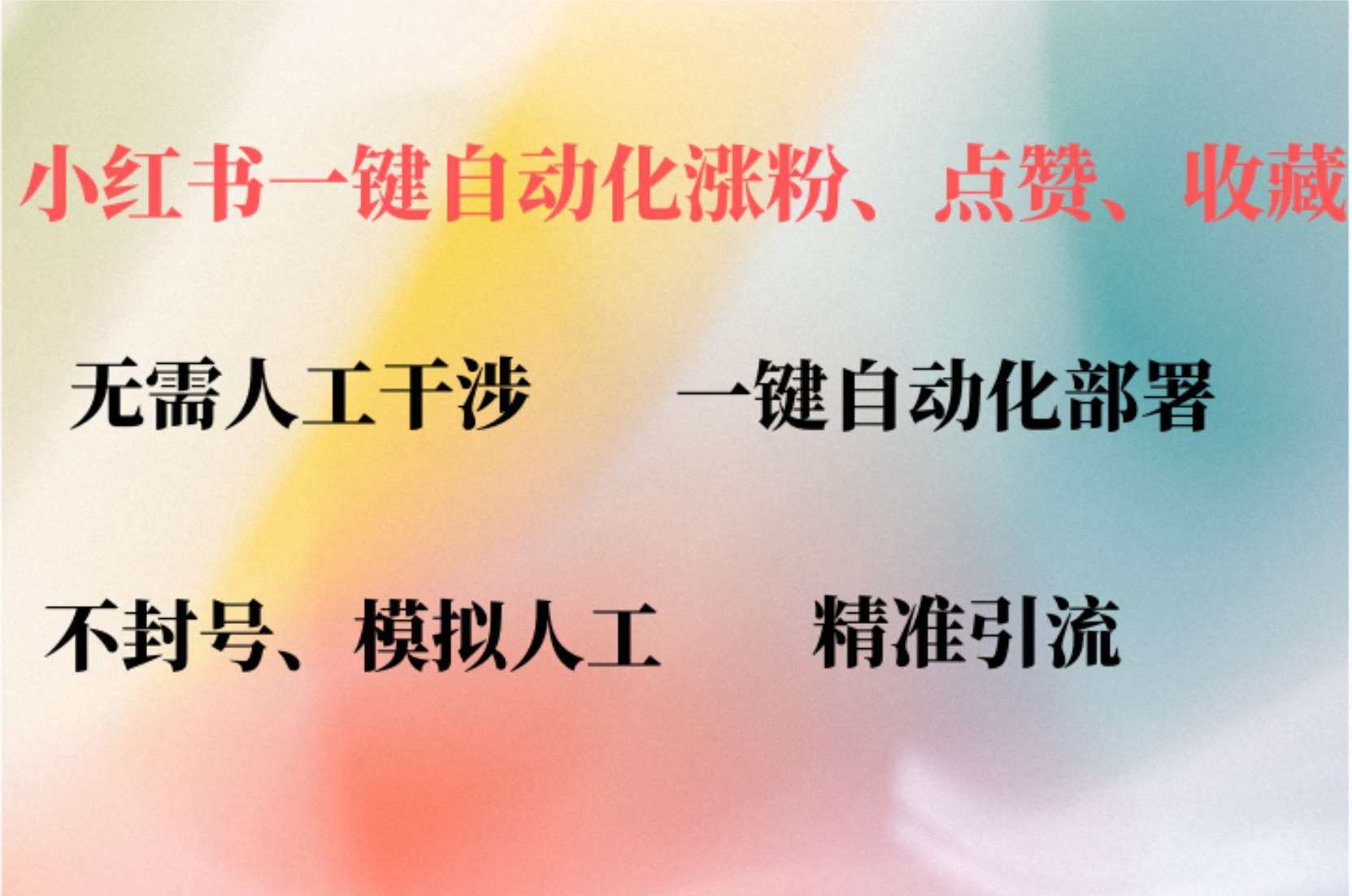 小红书自动评论、点赞、关注，一键自动化插件提升账号活跃度，助您快速…-有道资源网