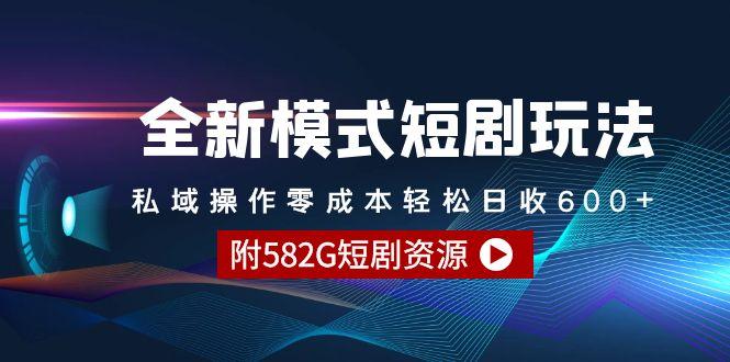 (9276期)全新模式短剧玩法–私域操作零成本轻松日收600+(附582G短剧资源)-有道资源网