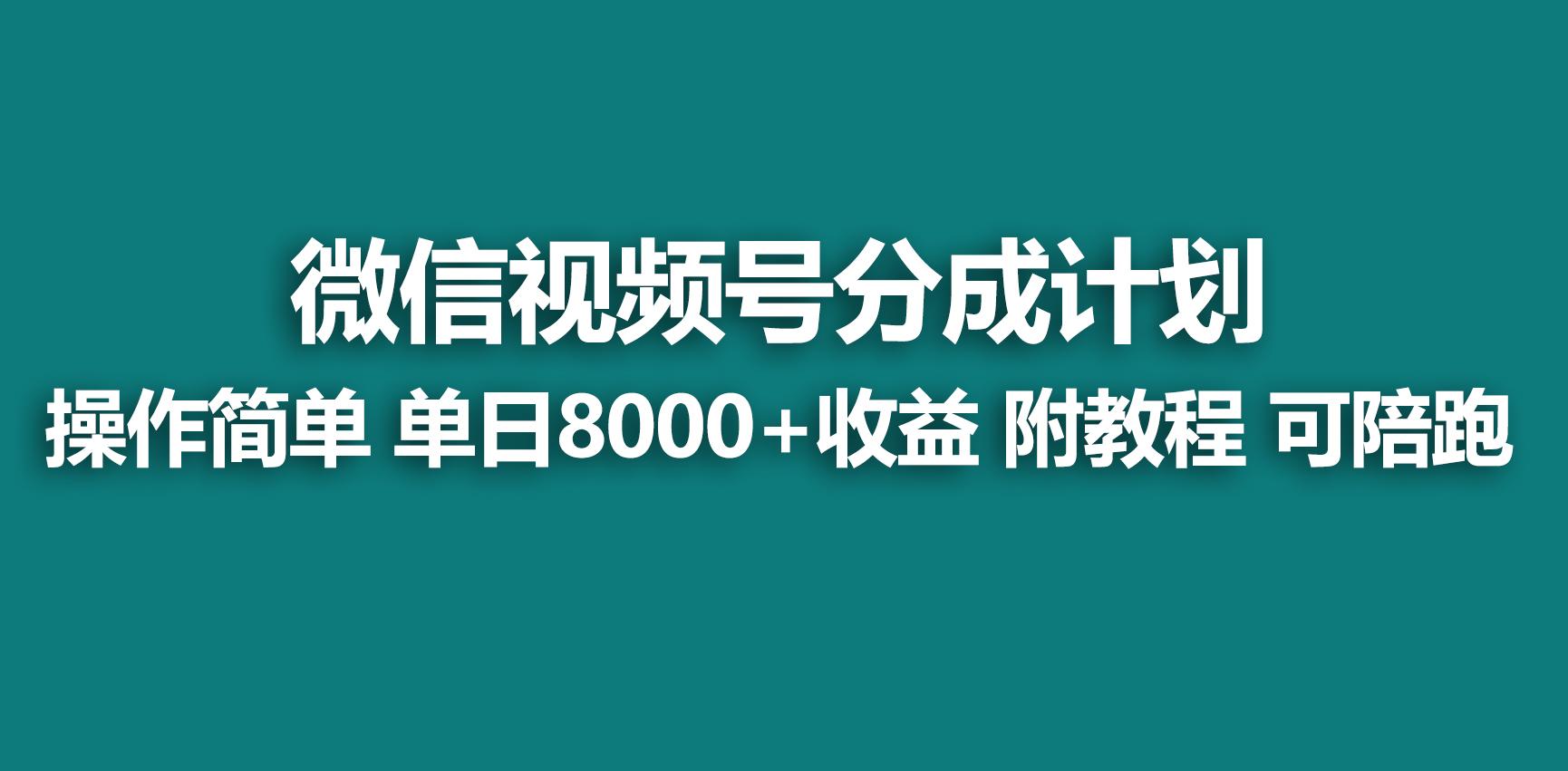 【蓝海项目】视频号分成计划，快速开通收益，单天爆单8000+，送玩法教程-有道资源网